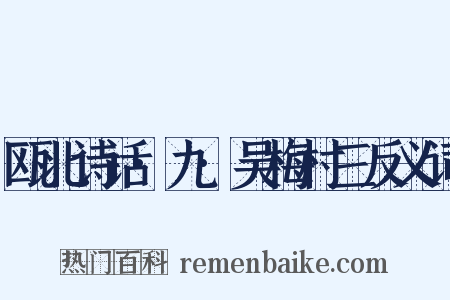 瓯北诗话·九·吴梅村三反义词是什么意思的图片